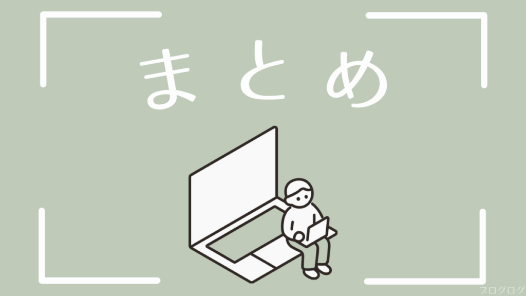 この記事のまとめ